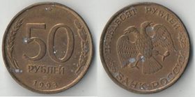 Россия 50 рублей 1993 год