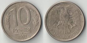 Россия 10 рублей 1993 год ММД