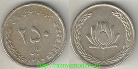 Иран 250 риалов 2005 год (SH1384)
