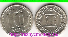 Югославия 10 пар 1994 год (медно-никель-цинк) (год-тип, нечастый тип и номинал)