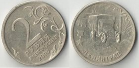 Россия 2 рубля 2000 год Ленинград