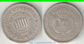 Иордания 100 филс (1955-1965)