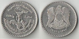 Сирия 1 фунт 1972 год (25-я годовщина Аль-Баас) (редкий тип)