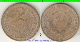 СССР 2 копейки 1930 год (тип 1926-1935) 2