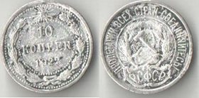 РСФСР 10 копеек 1922 (серебро) (дорогой год)
