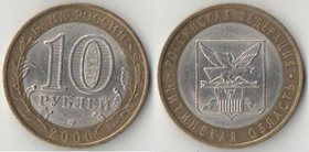 Россия 10 рублей 2006 год Читинская область (биметалл)