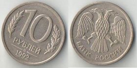 Россия 10 рублей 1992 год ММД
