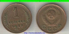 СССР 1 копейка 1948 год (тип 1948-1956)