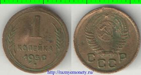 СССР 1 копейка 1950 год (тип 1948-1956) 2