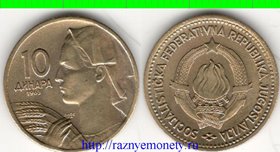Югославия 10 динар 1963 год (год-тип) (социалистическая)