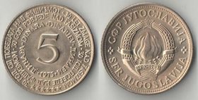 Югославия 5 динар 1975 год (30-летие победы над Германией) (нечастый тип)