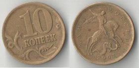 Россия 10 копеек (1999-2004)