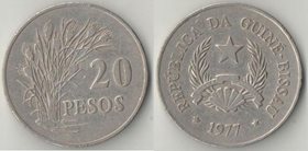 Гвинея-Бисау 20 песо 1977 год (нечастый тип, из обращения)