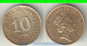 Гонконг 10 центов (1986-1991) (Елизавета II)