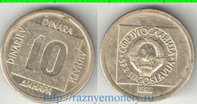 Югославия 10 динар (1988-1989)