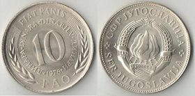 Югославия 10 динар 1976 год ФАО (нечастый тип)