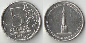 Россия 5 рублей 2012 год Ов 1812 года Бородинское сражение