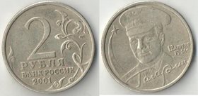 Россия 2 рубля 2001 год Гагарин СпбМД