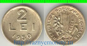 Румыния 2 лея 1950 год (редкость)