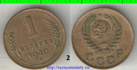 СССР 1 копейка 1940 год (тип 1937-1946) 2