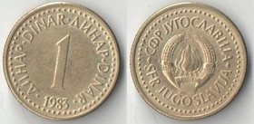 Югославия 1 динар (1982-1986)