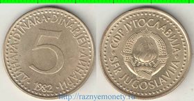 Югославия 5 динар (1982-1986)