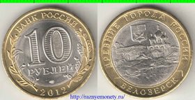 Россия 10 рублей 2012 год (Белозерск) (биметалл)