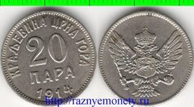 Черногория (Королевство) 20 пара 1914 год (тип 1913-1914)