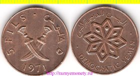 Йемен (Народная Демократическая Республика) 5 филс 1971 год (нечастый тип)
