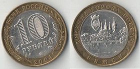 Россия 10 рублей 2004 год Ряжск (биметалл)