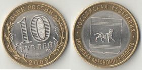Россия 10 рублей 2009 год Еврейская автономная область СпбМД (биметалл)