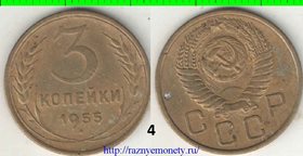 СССР 3 копейки 1955 год (тип 1948-1956) 2