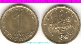 Болгария 1 стотинка 1999 год (алюминий-бронза) (редкость)