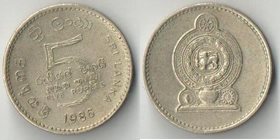Цейлон (Шри-Ланка) 5 рупий 1986 год