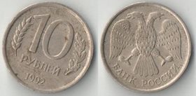 Россия 10 рублей 1992 год ЛМД
