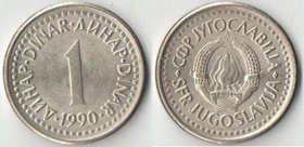 Югославия 1 динар (1990-1991)