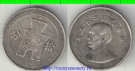 Китай Республика 10 центов (10 фен) 1936 год (нечастый тип и номинал)
