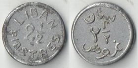 Ливан Французский 2 1/2 пиастра 1941 год (нечастый тип и номинал)
