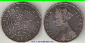 Гонконг 1 цент 1875 год (Виктория) (тип I)