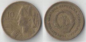 Югославия 10 динар 1955 год (год-тип) (народная)