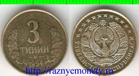 Узбекистан 3 тийин 1994 год (малые цифры) (нечастый тип)