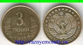 Узбекистан 3 тийин 1994 год (малые цифры) (нечастый тип)