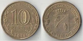Россия 10 рублей 2014 год Старый Оскол