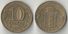 Россия 10 рублей 2014 год Колпино