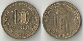 Россия 10 рублей 2014 год Колпино