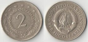 Югославия 2 динара (1965-1981)