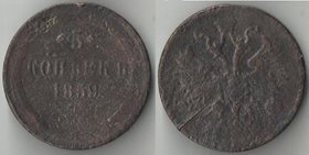 Россия 5 копеек 1859 год (Александр II)