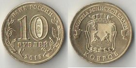 Россия 10 рублей 2015 год Ковров