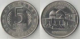 Россия 5 рублей 1992 год Казакстан, Туркестан, Мавзолей-Мечеть