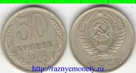 СССР 50 копеек 1977 год